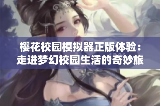 樱花校园模拟器正版体验：走进梦幻校园生活的奇妙旅程