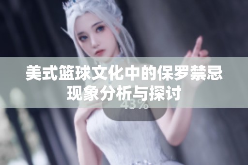 美式篮球文化中的保罗禁忌现象分析与探讨