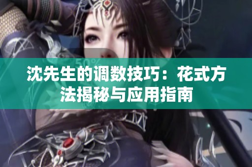 沈先生的调数技巧：花式方法揭秘与应用指南