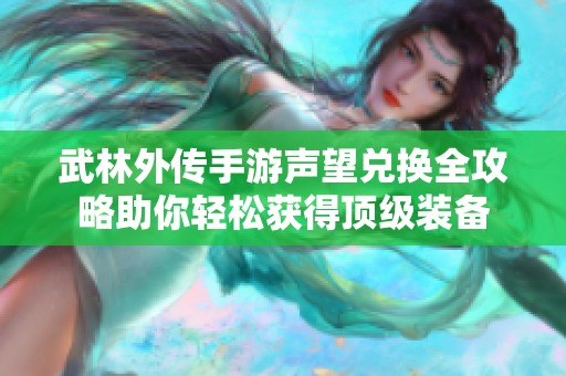 武林外传手游声望兑换全攻略助你轻松获得顶级装备