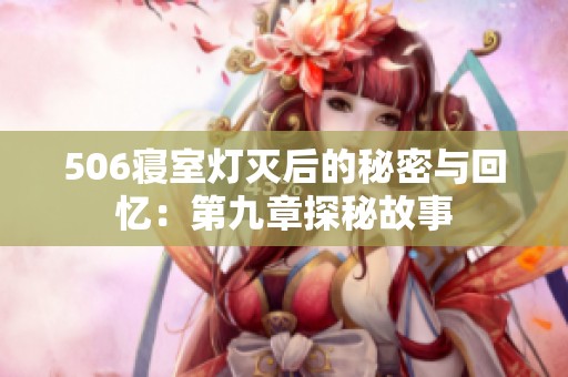 506寝室灯灭后的秘密与回忆：第九章探秘故事
