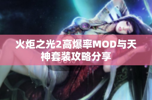 火炬之光2高爆率MOD与天神套装攻略分享