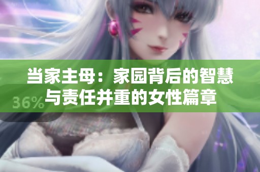 当家主母：家园背后的智慧与责任并重的女性篇章