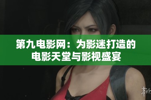 第九电影网：为影迷打造的电影天堂与影视盛宴