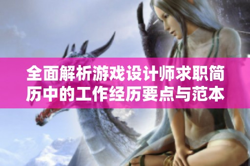 全面解析游戏设计师求职简历中的工作经历要点与范本六篇分享