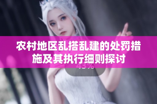 农村地区乱搭乱建的处罚措施及其执行细则探讨