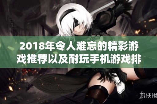 2018年令人难忘的精彩游戏推荐以及耐玩手机游戏排行榜分析