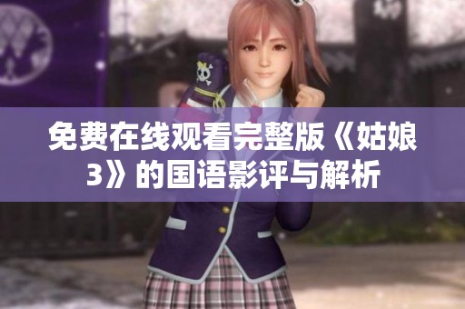 免费在线观看完整版《姑娘3》的国语影评与解析