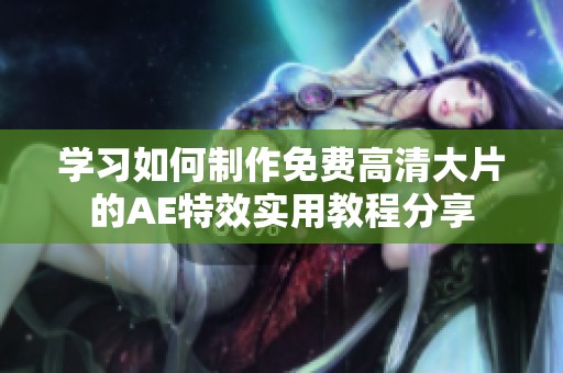 学习如何制作免费高清大片的AE特效实用教程分享