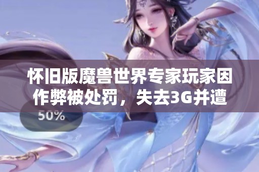 怀旧版魔兽世界专家玩家因作弊被处罚，失去3G并遭驱逐至古拉巴什竞技场