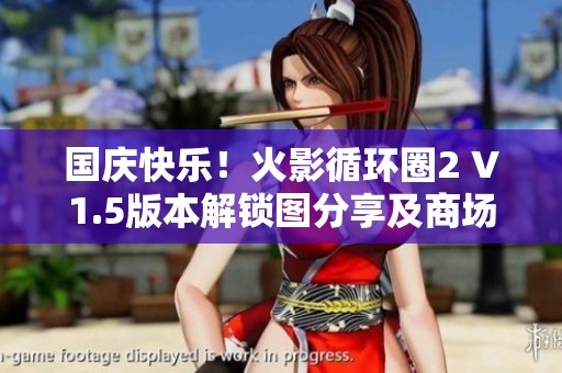 国庆快乐！火影循环圈2 V1.5版本解锁图分享及商场特权八尺镜全模式介绍