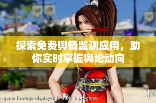 探索免费舆情监测应用，助你实时掌握舆论动向