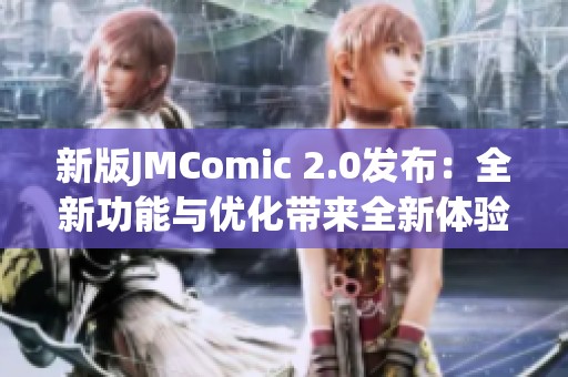 新版JMComic 2.0发布：全新功能与优化带来全新体验