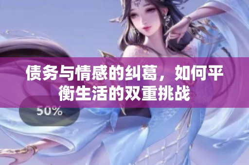 债务与情感的纠葛，如何平衡生活的双重挑战