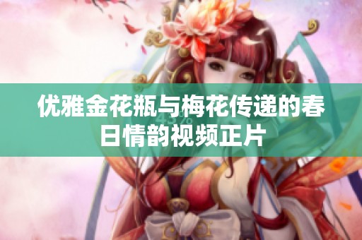 优雅金花瓶与梅花传递的春日情韵视频正片