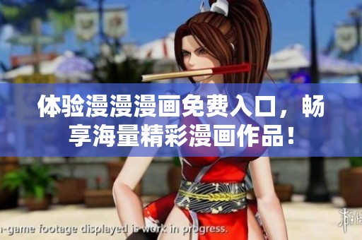 体验漫漫漫画免费入口，畅享海量精彩漫画作品！