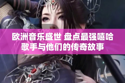 欧洲音乐盛世 盘点最强嘻哈歌手与他们的传奇故事