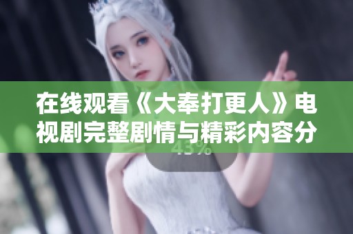 在线观看《大奉打更人》电视剧完整剧情与精彩内容分享