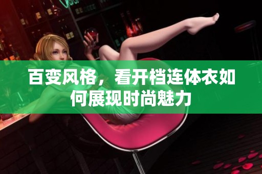 百变风格，看开档连体衣如何展现时尚魅力