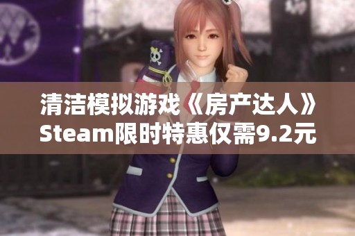 清洁模拟游戏《房产达人》Steam限时特惠仅需9.2元，超值折扣不可错过！