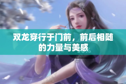 双龙穿行于门前，前后相随的力量与美感