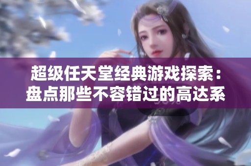 超级任天堂经典游戏探索：盘点那些不容错过的高达系列游戏