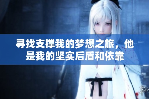 寻找支撑我的梦想之旅，他是我的坚实后盾和依靠