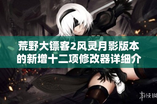 荒野大镖客2风灵月影版本的新增十二项修改器详细介绍与使用指南