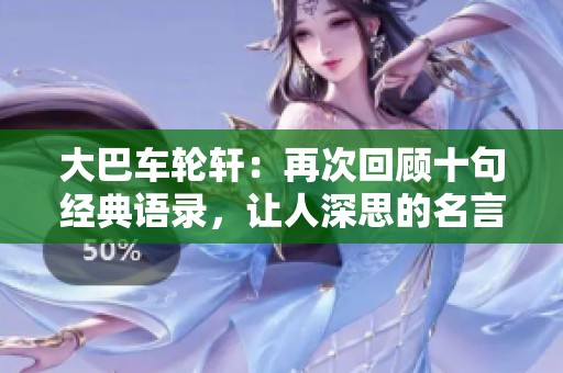 大巴车轮轩：再次回顾十句经典语录，让人深思的名言警句