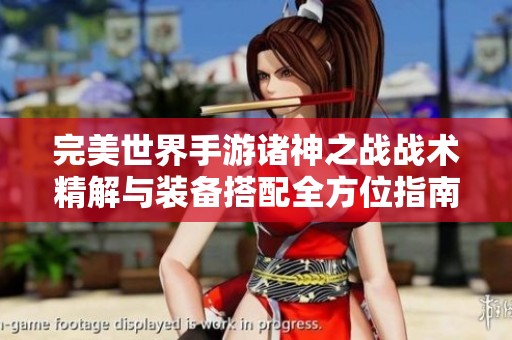 完美世界手游诸神之战战术精解与装备搭配全方位指南