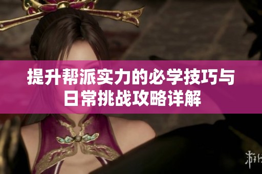 提升帮派实力的必学技巧与日常挑战攻略详解
