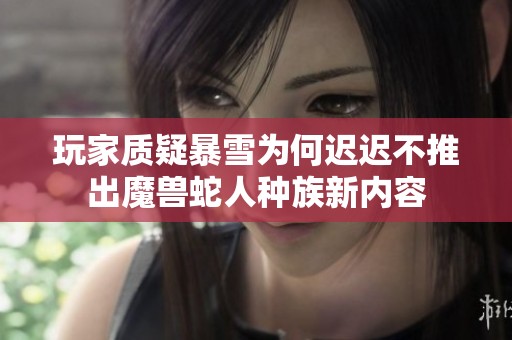 玩家质疑暴雪为何迟迟不推出魔兽蛇人种族新内容