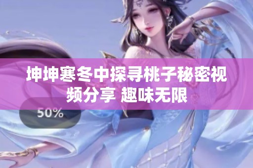 坤坤寒冬中探寻桃子秘密视频分享 趣味无限