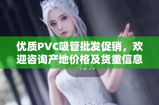 优质PVC吸管批发促销，欢迎咨询产地价格及货重信息