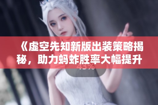 《虚空先知新版出装策略揭秘，助力蚂蚱胜率大幅提升》