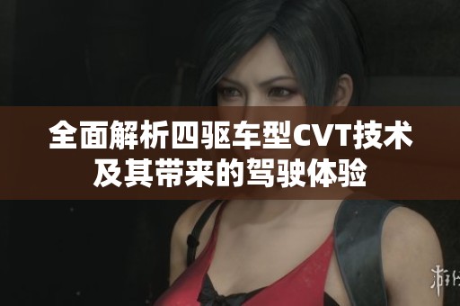 全面解析四驱车型CVT技术及其带来的驾驶体验