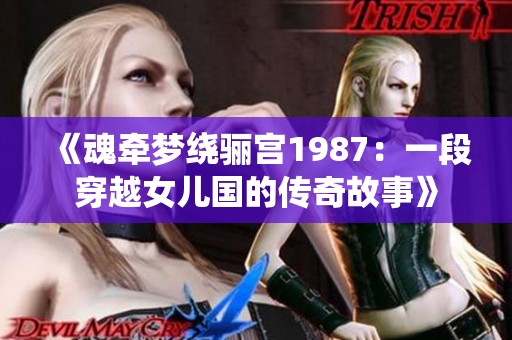 《魂牵梦绕骊宫1987：一段穿越女儿国的传奇故事》