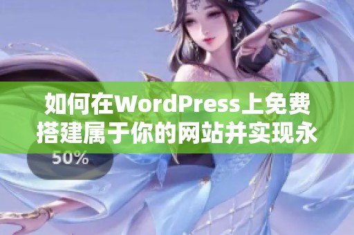 如何在WordPress上免费搭建属于你的网站并实现永久运营