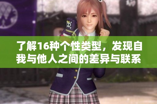了解16种个性类型，发现自我与他人之间的差异与联系