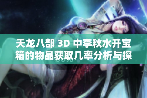 天龙八部 3D 中李秋水开宝箱的物品获取几率分析与探讨