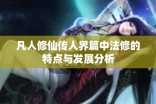 凡人修仙传人界篇中法修的特点与发展分析