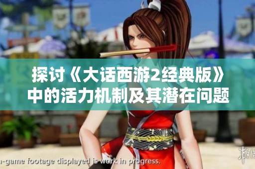 探讨《大话西游2经典版》中的活力机制及其潜在问题解析