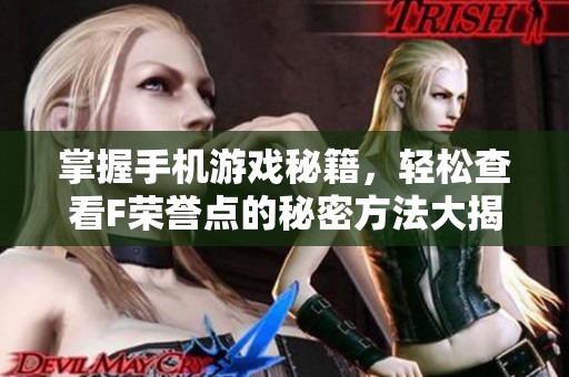 掌握手机游戏秘籍，轻松查看F荣誉点的秘密方法大揭秘！