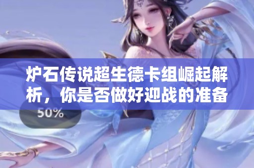 炉石传说超生德卡组崛起解析，你是否做好迎战的准备呢