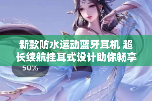 新款防水运动蓝牙耳机 超长续航挂耳式设计助你畅享音乐