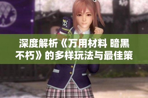 深度解析《万用材料 暗黑不朽》的多样玩法与最佳策略选择