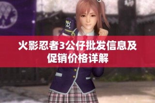 火影忍者3公仔批发信息及促销价格详解