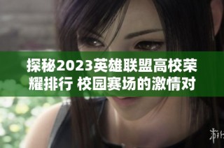 探秘2023英雄联盟高校荣耀排行 校园赛场的激情对决
