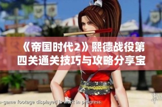 《帝国时代2》熙德战役第四关通关技巧与攻略分享宝典