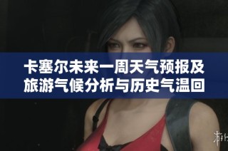 卡塞尔未来一周天气预报及旅游气候分析与历史气温回顾